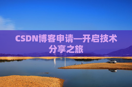 CSDN博客申请—开启技术分享之旅
